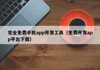 完全免費(fèi)手機(jī)app開發(fā)工具（免費(fèi)開發(fā)app平臺(tái)下載）