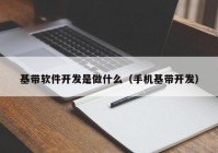 基帶軟件開發(fā)是做什么（手機基帶開發(fā)）