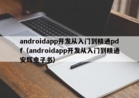 androidapp開發(fā)從入門到精通pdf（androidapp開發(fā)從入門到精通安輝電子書）