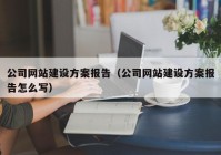 公司網站建設方案報告（公司網站建設方案報告怎么寫）