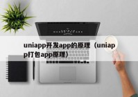 uniapp開發(fā)app的原理（uniapp打包app原理）