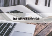 包含仙桃網(wǎng)站建設(shè)的詞條