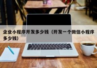 企業(yè)小程序開發(fā)多少錢（開發(fā)一個(gè)微信小程序多少錢）