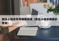 微信小程序開發(fā)模板調(diào)用（微信小程序模板的使用）