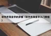 軟件開發(fā)自學(xué)的步驟（軟件開發(fā)自學(xué)入門教程）