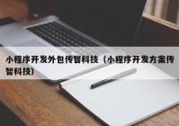 小程序開發(fā)外包傳智科技（小程序開發(fā)方案傳智科技）