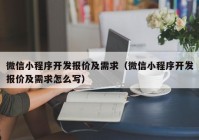 微信小程序開發(fā)報價及需求（微信小程序開發(fā)報價及需求怎么寫）