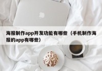 海報(bào)制作app開(kāi)發(fā)功能有哪些（手機(jī)制作海報(bào)的app有哪些）