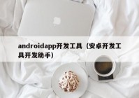 androidapp開發(fā)工具（安卓開發(fā)工具開發(fā)助手）