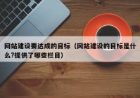 網站建設要達成的目標（網站建設的目標是什么?提供了哪些欄目）