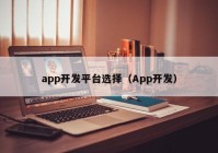 app開(kāi)發(fā)平臺(tái)選擇（App開(kāi)發(fā)）