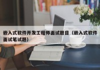 嵌入式軟件開發(fā)工程師面試題目（嵌入式軟件面試筆試題）