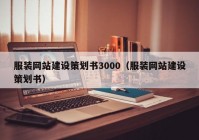 服裝網(wǎng)站建設策劃書3000（服裝網(wǎng)站建設策劃書）