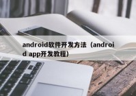 android軟件開發(fā)方法（android app開發(fā)教程）