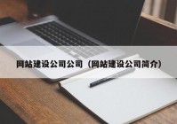 網(wǎng)站建設(shè)公司公司（網(wǎng)站建設(shè)公司簡(jiǎn)介）