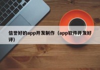 信譽(yù)好的app開發(fā)制作（app軟件開發(fā)好評(píng)）