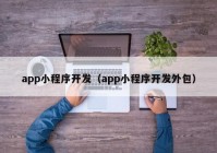 app小程序開發(fā)（app小程序開發(fā)外包）