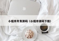 小程序開發(fā)源碼（小程序源碼下載）