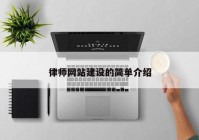 律師網(wǎng)站建設的簡單介紹