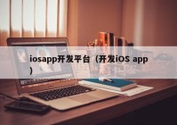 iosapp開發(fā)平臺（開發(fā)iOS app）