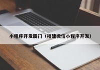 小程序開發(fā)廈門（福建微信小程序開發(fā)）