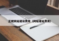 正規(guī)網(wǎng)站建設費用（網(wǎng)站建站費用）