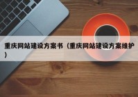 重慶網(wǎng)站建設(shè)方案書（重慶網(wǎng)站建設(shè)方案維護(hù)）