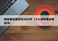 網站建設策劃書3000字（個人網站建設策劃書）