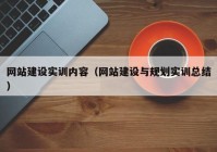 網(wǎng)站建設實訓內容（網(wǎng)站建設與規(guī)劃實訓總結）