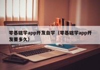 零基礎(chǔ)學app開發(fā)自學（零基礎(chǔ)學app開發(fā)要多久）