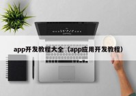 app開發(fā)教程大全（app應(yīng)用開發(fā)教程）