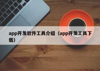 app開發(fā)軟件工具介紹（app開發(fā)工具下載）