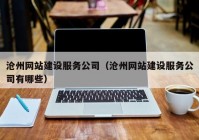 滄州網站建設服務公司（滄州網站建設服務公司有哪些）