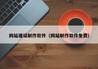 網(wǎng)站建設(shè)制作軟件（網(wǎng)站制作軟件免費）