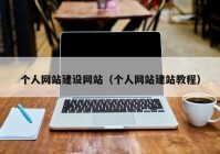 個人網(wǎng)站建設(shè)網(wǎng)站（個人網(wǎng)站建站教程）