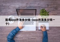 服務app開發(fā)多少錢（app開發(fā)多少錢一個）