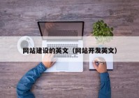 網(wǎng)站建設(shè)的英文（網(wǎng)站開發(fā)英文）