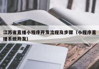 江蘇省直播小程序開發(fā)流程及步驟（小程序直播系統(tǒng)開發(fā)）