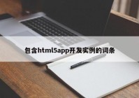 包含html5app開發(fā)實例的詞條