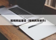 視頻網(wǎng)站建設(shè)（視頻網(wǎng)頁(yè)制作）