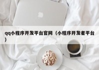 qq小程序開發(fā)平臺官網(wǎng)（小程序開發(fā)者平臺）