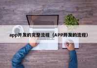 app開發(fā)的完整流程（APP開發(fā)的流程）