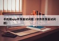 手機(jī)端app開發(fā)面試問(wèn)題（軟件開發(fā)面試問(wèn)題）