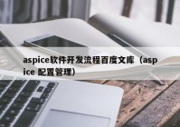 aspice軟件開發(fā)流程百度文庫（aspice 配置管理）