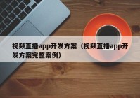 視頻直播app開發(fā)方案（視頻直播app開發(fā)方案完整案例）