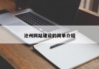 滄州網(wǎng)站建設(shè)的簡(jiǎn)單介紹