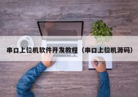 串口上位機(jī)軟件開發(fā)教程（串口上位機(jī)源碼）