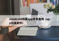 simdroid仿真app開發(fā)案例（app仿真軟件）