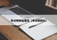 考試吧網(wǎng)站建設(shè)（考試網(wǎng)網(wǎng)址）