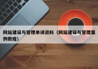 網(wǎng)站建設(shè)與管理串講資料（網(wǎng)站建設(shè)與管理案例教程）